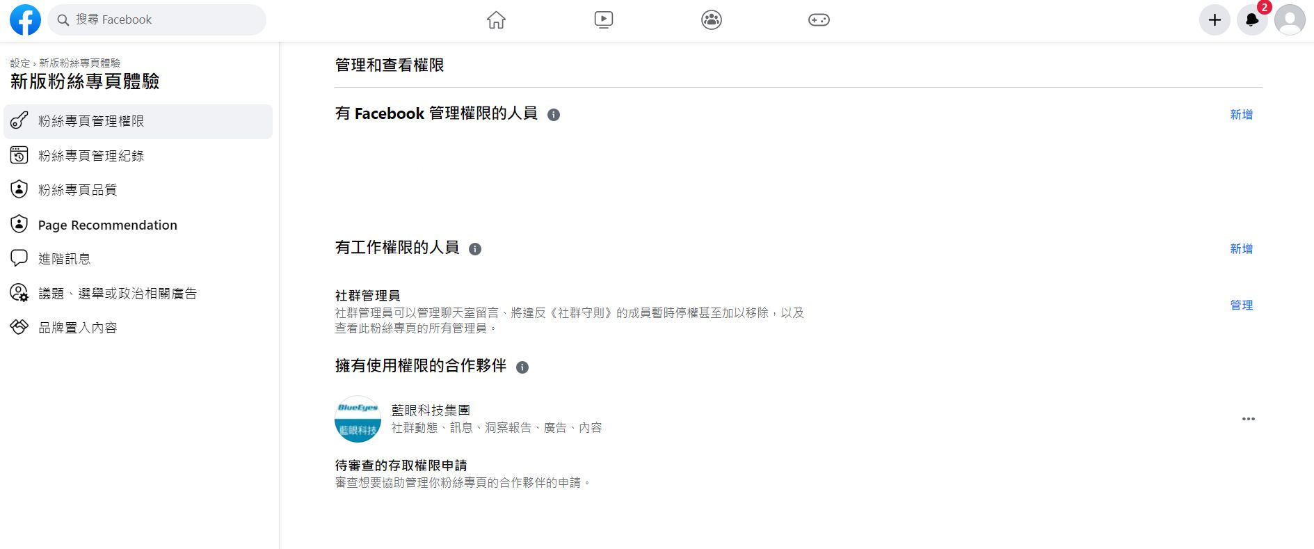 将蓝眼科技添加为粉专代理商