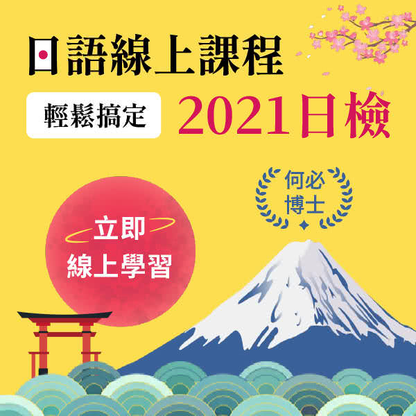 何必日語