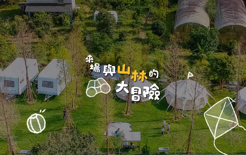 苗栗某知名露营区