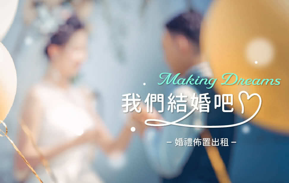 婚礼布置出租公司