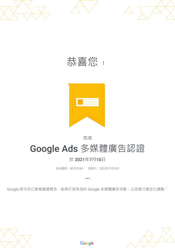 Google Ads 多媒體廣告認證