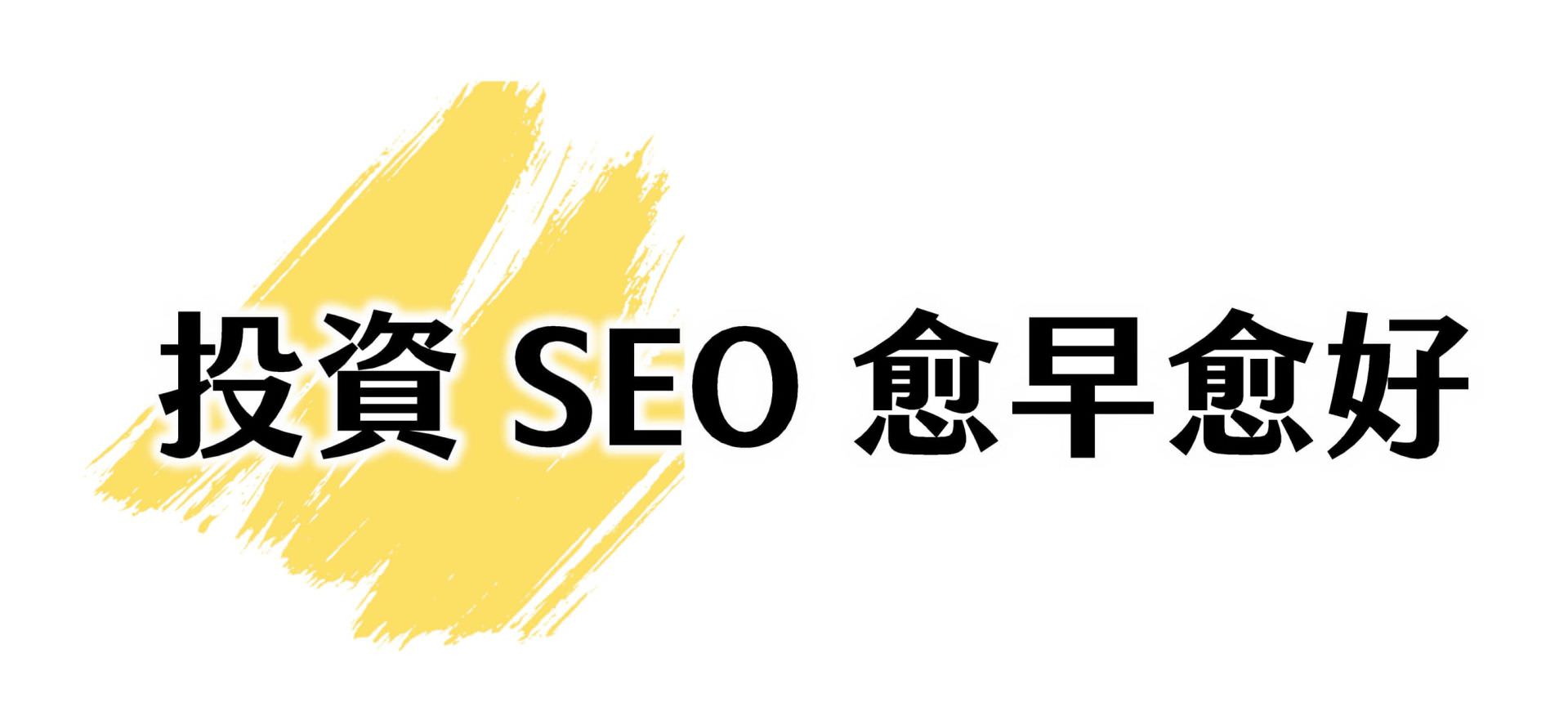 投資SEO愈早愈好